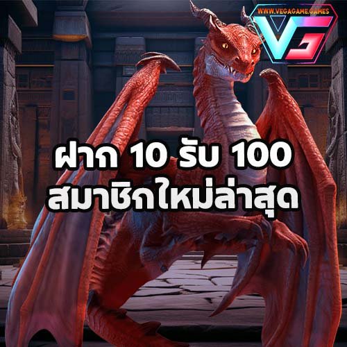 ฝาก 10 รับ 100