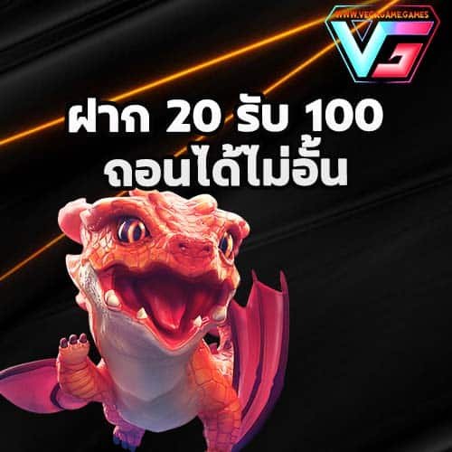 ฝาก 20 รับ 100 vega