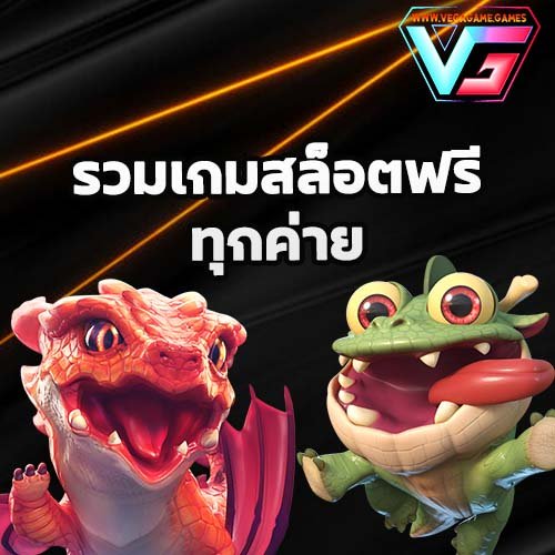 รวมเกมสล็อตฟรี ทุกค่าย