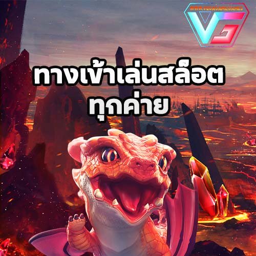 สล็อตทุกค่ายเกม