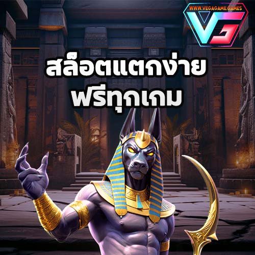 สล็อตแตกง่ายฟรี ทุกเกม