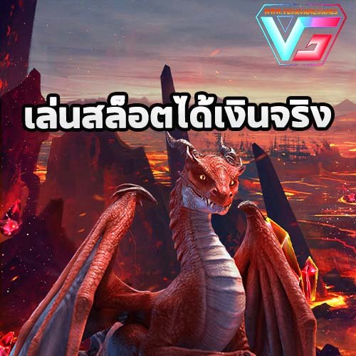 เล่นสล็อตได้เงินจริง vegagame