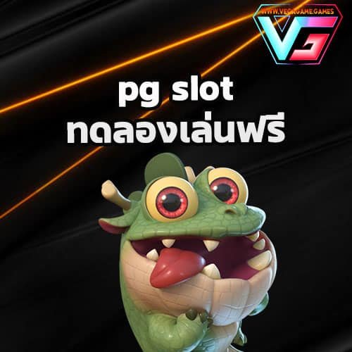 pgslot ทดลองเล่นฟรี