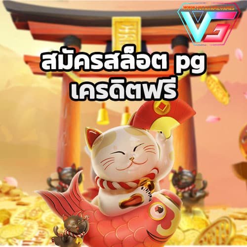 สมัครสล็อต pg เครดิตฟรี