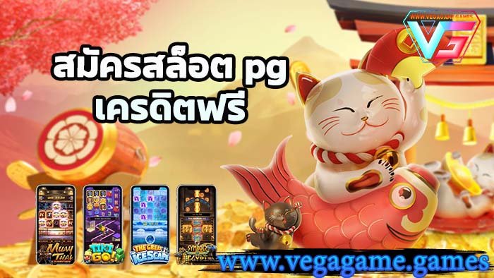 สมัครสล็อตpg เครดิตฟรี