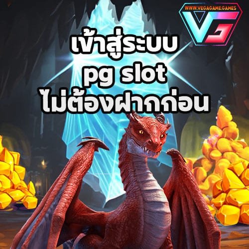 เข้าสู่ระบบ pg slot