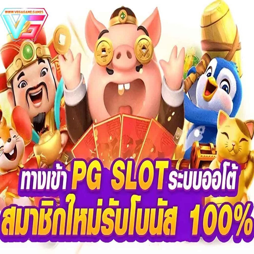 การเข้าเล่น PG