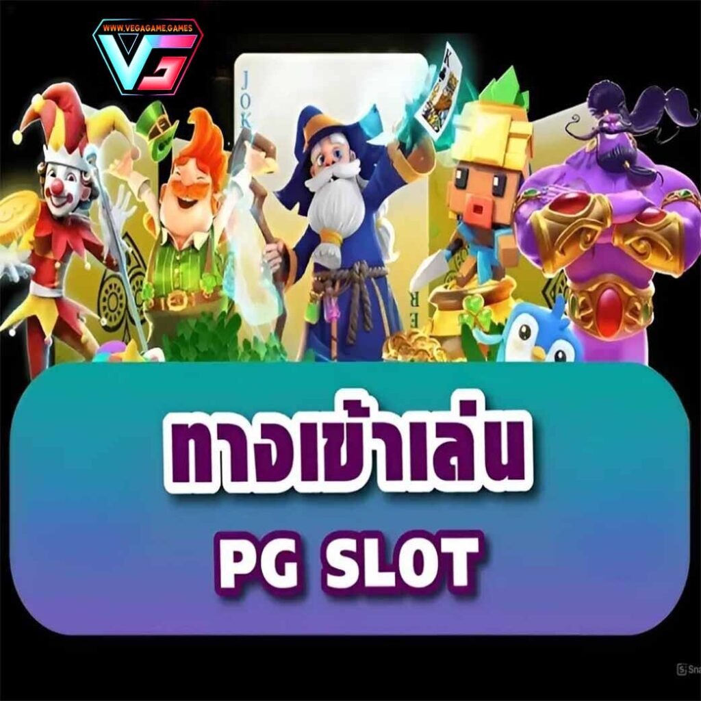 ทางเข้าเล่นpg