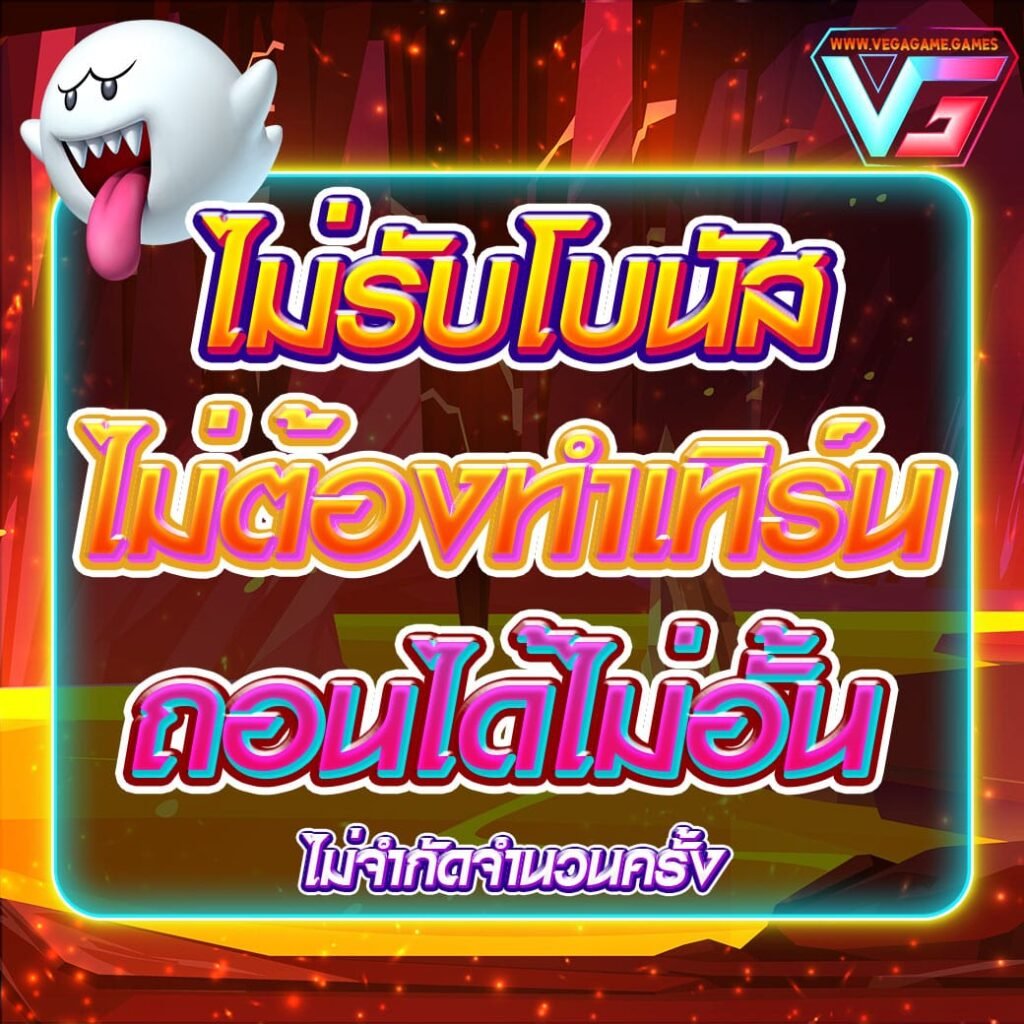 ไม่รับโปรเวก้าเกม-min