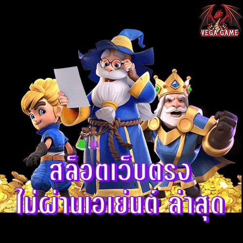 สล็อตเว็บตรงไม่ผ่านเอเย่นต์