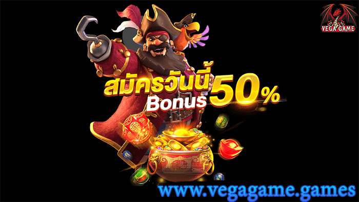 สมัครวันนี้ Bonus50%