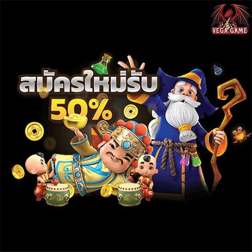 สมัครใหม่รับ 50%