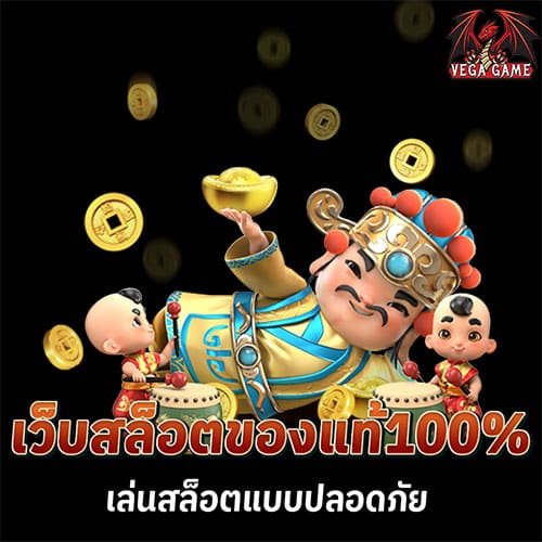 เว็บสล็อตของแท้100%