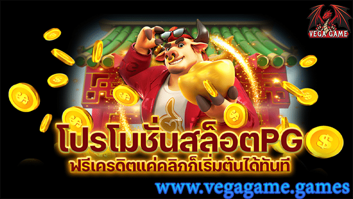 โปรโมชั่นสล็อต PG